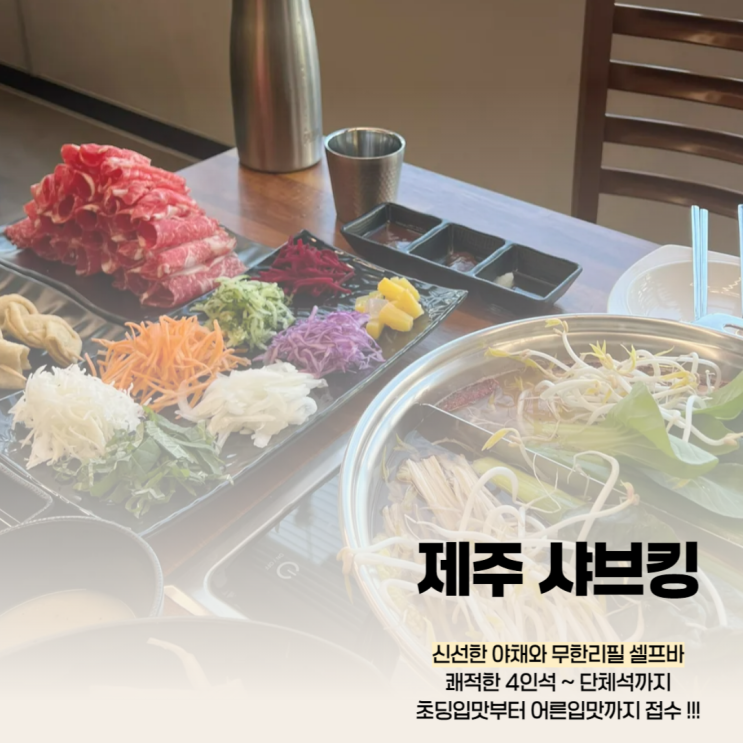 [샤브킹] 제주 샤브샤브 무한리필 셀프바