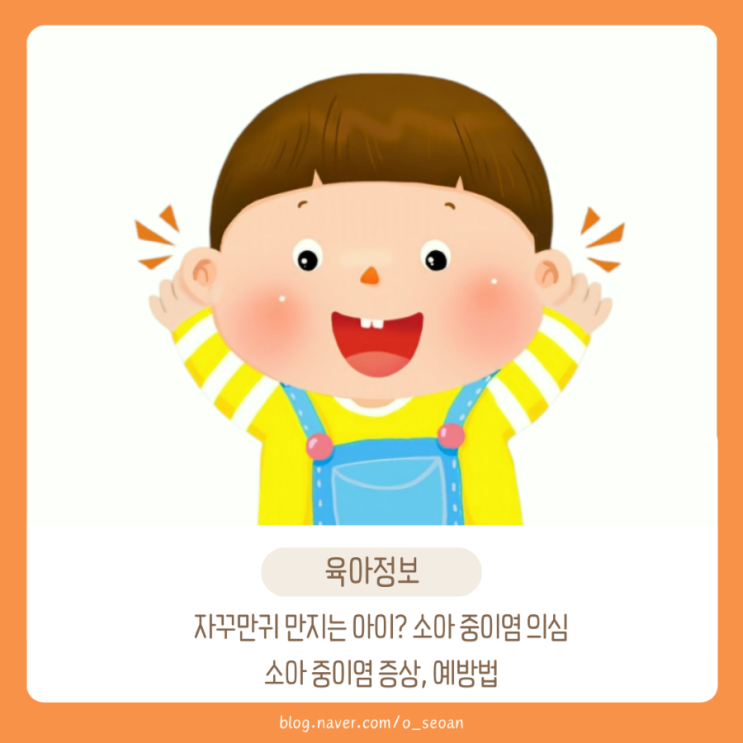  아이가 계속 귀를 만질때, 영유아 중이염: 증상부터 치료까지.