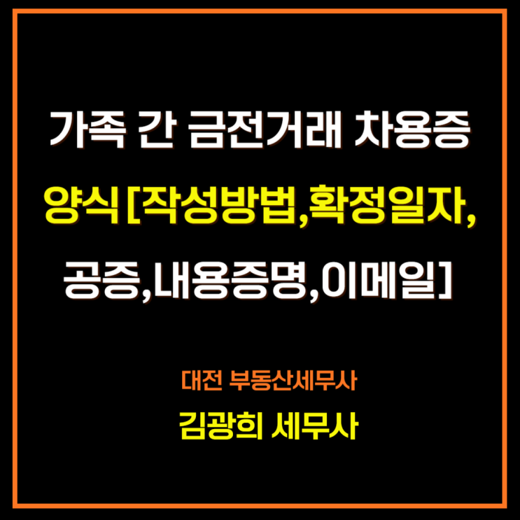  가족 간 금전거래 차용증 쓰는 법[양식,확정일자,공증,내용증명,이메일]