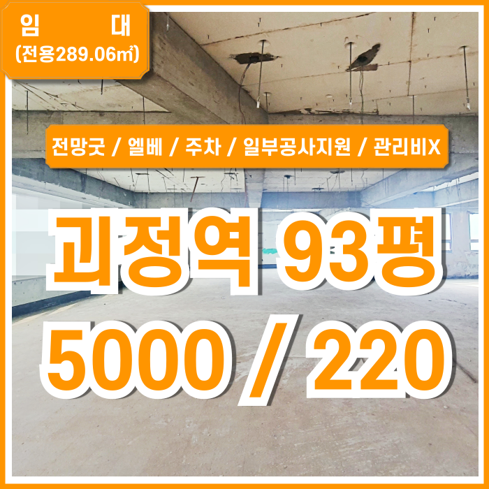  [임대] 부산 사하구 괴정역대형상가 전망 좋고 실평수 넓은 괴정역도로변90평대상가 엘리베이터 주차 관리비X 시설공사 일부지원