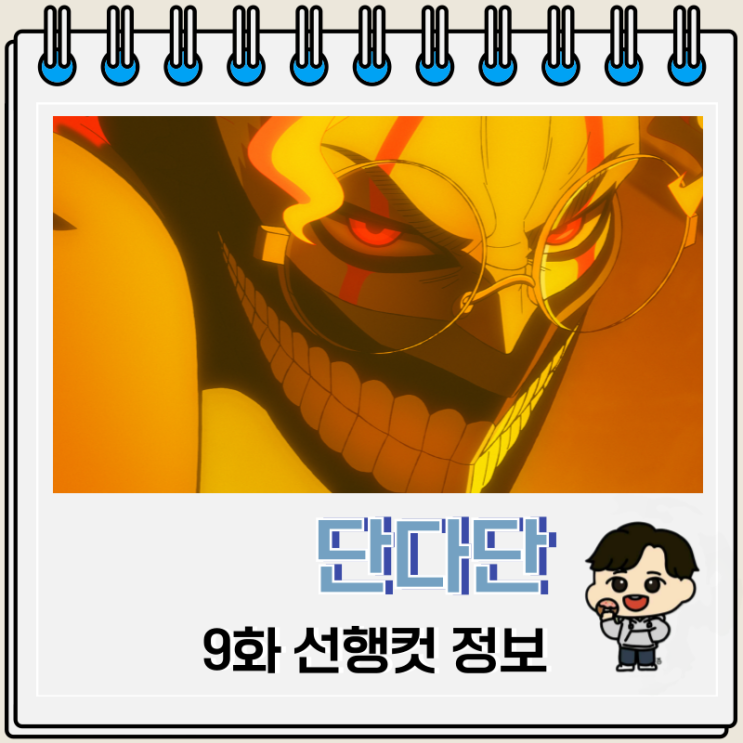 2024년 4분기 애니 단다단 9화 선행컷 2024년 4분기 애니 단다단 9화 선행컷