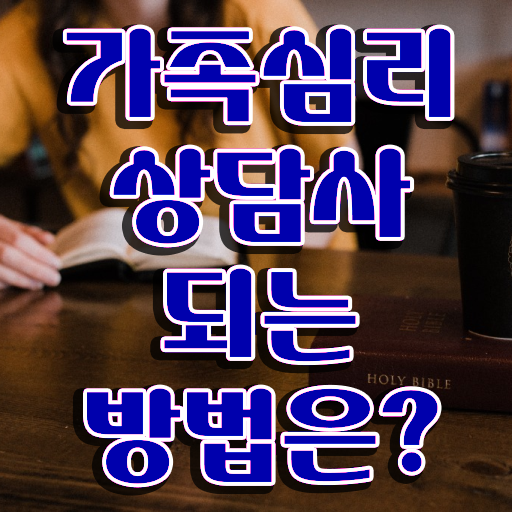  가족상담치료사례 , 가족심리상담사 자격증 취득한 정보 궁금하셨다면