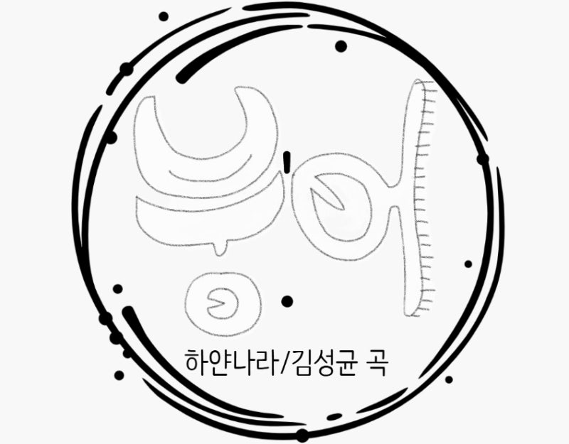 꼬마동요) 하얀나라. 나는 눈이 좋아서 꿈에 눈이 오나봐 온세상이 모두 하얀나라였지 어젯....