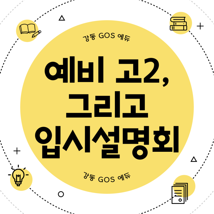  [강동 고스 에듀] 예비 고2 입시 설명회 안내