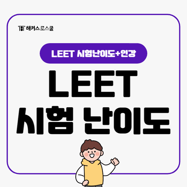  LEET 시험난이도 과목별로 확인하고 전략 세우기