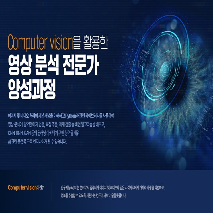  컴퓨터비전(Computer vision)을 활용한 영상 분석 전문가 국비지원 취업 교육 - 종로