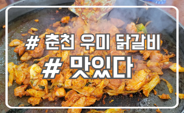  춘천 철판 닭갈비 맛집 양념이 맛있는 원조우미닭갈비막국수