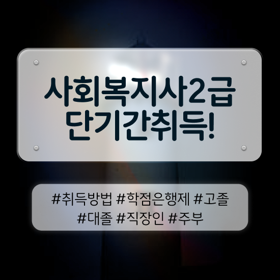  사회복지공무원독학 , 사회복지사2급 학력 상관없이 학점은행제 인강으로 간편하게