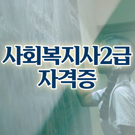  2024년사회복지공무원 , 사회복지사2급 고졸도 학점은행제 인강으로 간단하게