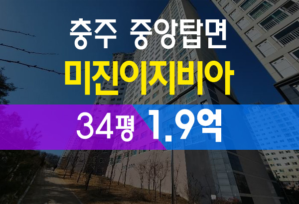 충주 미진이지비아 34평 1.9억 초 급매로 확실한 내집 마련