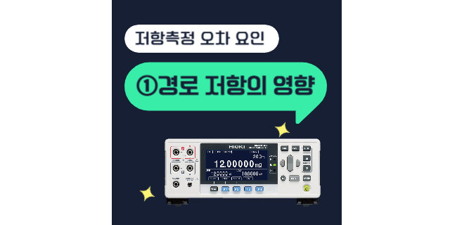  저항 측정시 오차 요인①경로 저항의 영향