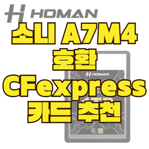  소니 A7M4 호환 CFexpress 카드 추천: HOMAN CFexpress Card Type-A 1TB 후기
