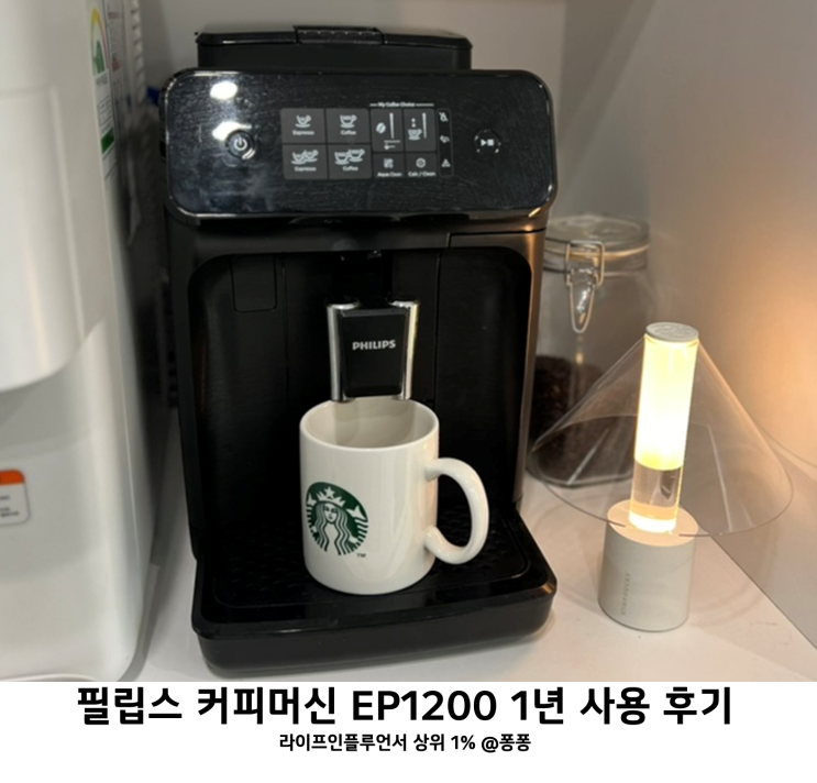  홈 카페 커피머신기 필립스 커피머신 EP1200 가성비 원두 커피머신 추천