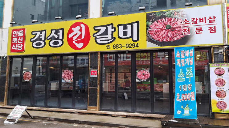  안중 경성진갈비, 가족과 함께한 감동적인 저녁 고기 식사 경험