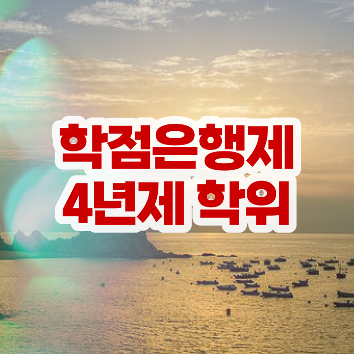  학점은행제학사 전공 , 고졸 비전공자도 학점은행제 전공 취득할 수 있어요