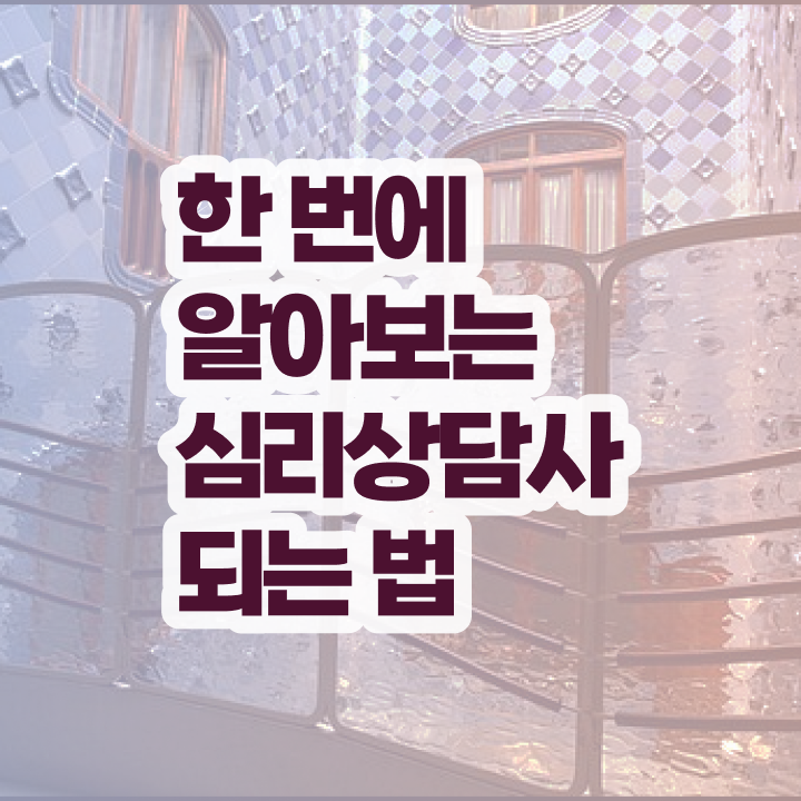  아기심리상담 , 심리상담사 자격증 온라인으로 쉽게 시험준비 요약해봤어요