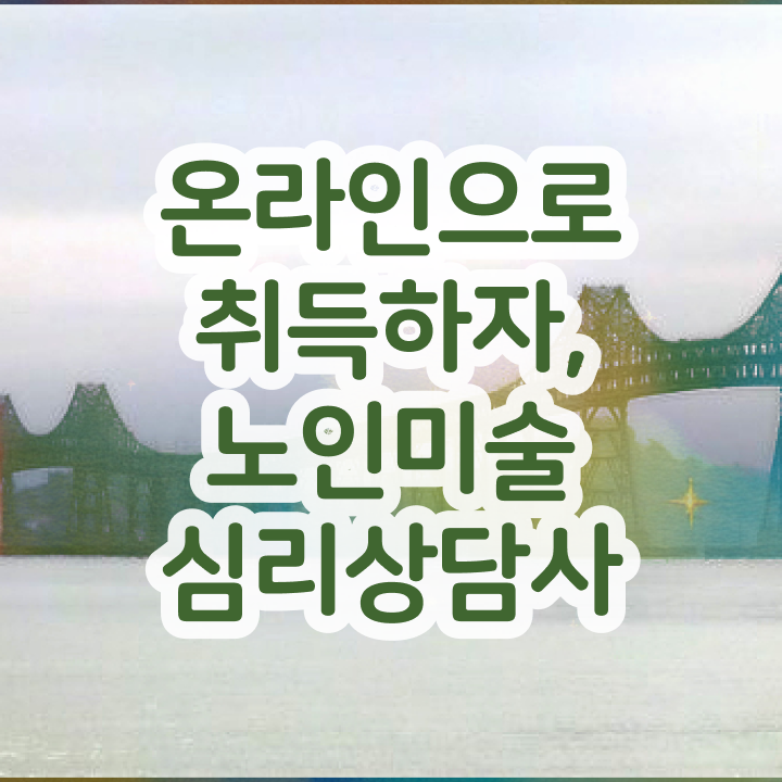 노인미술심리상담사 응시자격 , 노인미술심리상담사 자격증 2주 만에 합격한 팁 살펴보기
