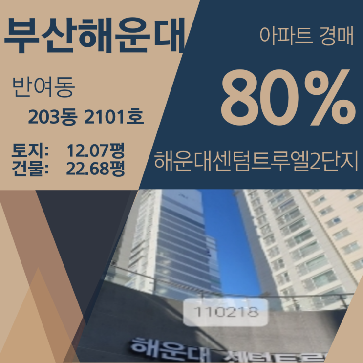 부산 해운대구 반여동 해운대 센텀 트루엘 2단지 아파트 경매 [80%_3억 2500]