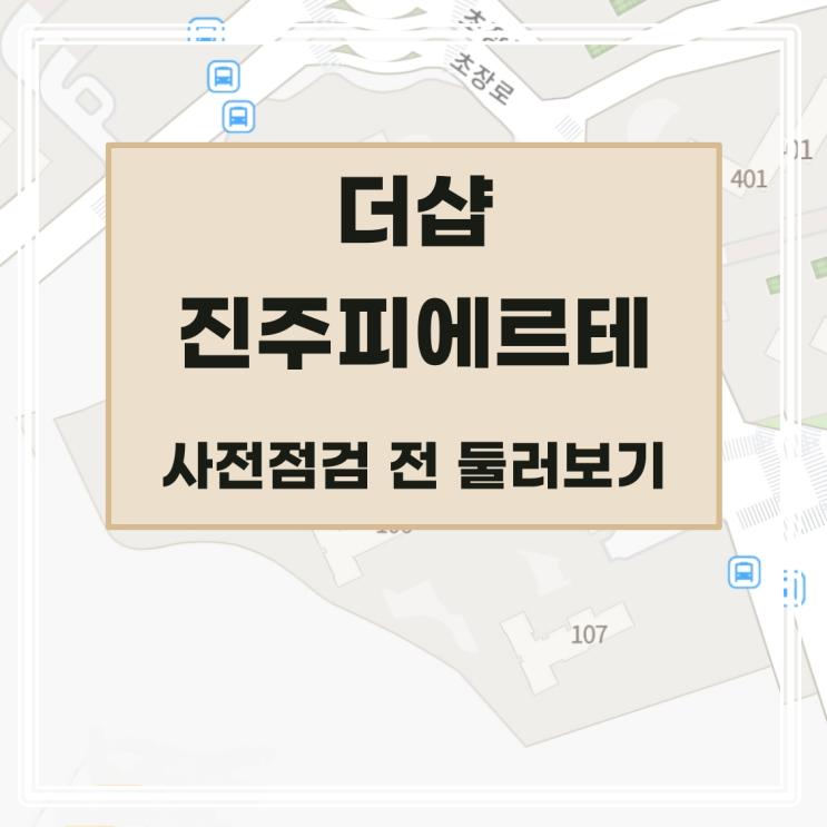  [사전점검] 더샵 진주피에르테 단지 둘러보기, 일정, 위치, 단지 정보, 타입별 평면, 주변, 학교