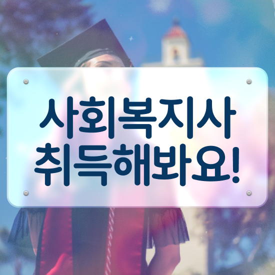  아산 사회복지사자격증 학원 사회복지사2급 대학진학없이 학은제로 빠르게