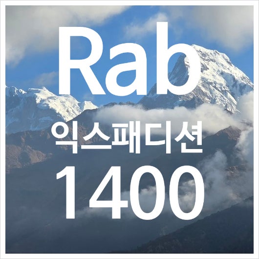 Rab 익스페디션 1400 (expedition 1400 극동계 백패킹 헤비 구스다운 침낭)