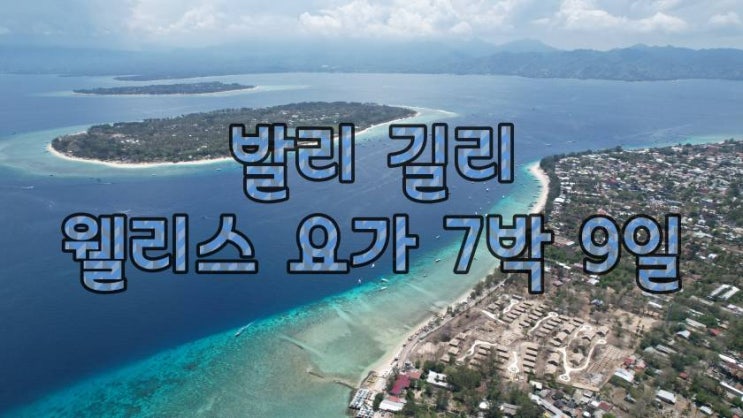  발리 길리 요가 여행