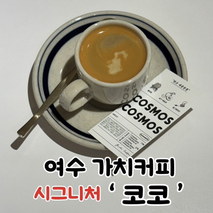  여수 커피맛집 디저트맛집 가치커피 시그니처 꼭 드세요!