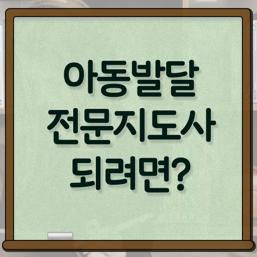  아동발달전문지도사 취업 , 아동발달전문지도사 자격증 취득한 방법 확인해보세요