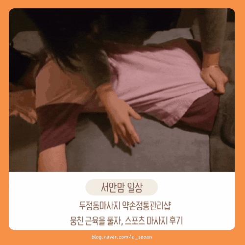  두정동마사지 약손정통관리샵,  뭉친 근육을 풀자:스포츠 마사지 후기