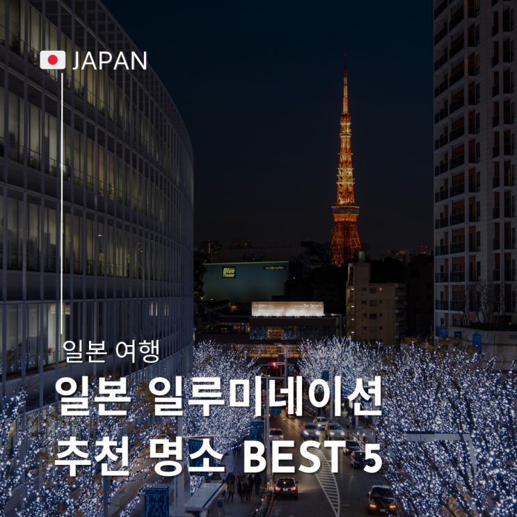  2024 일본 일루미네이션 추천 명소 BEST  5 기간 위치 지도