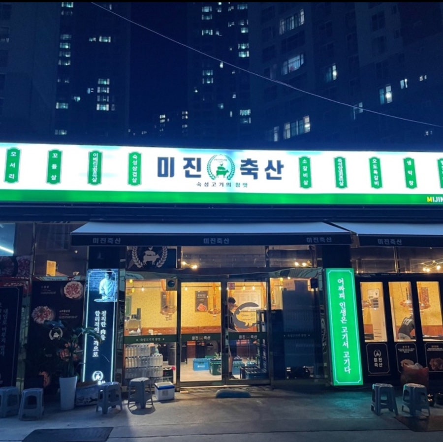 미진축산 구만덕점 사진 1
