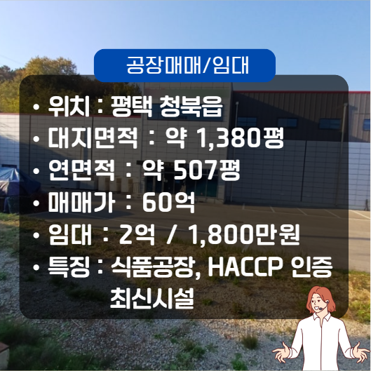  평택 청북 대형 식품 공장 매매및 임대 (청북IC인근, 최신시설)