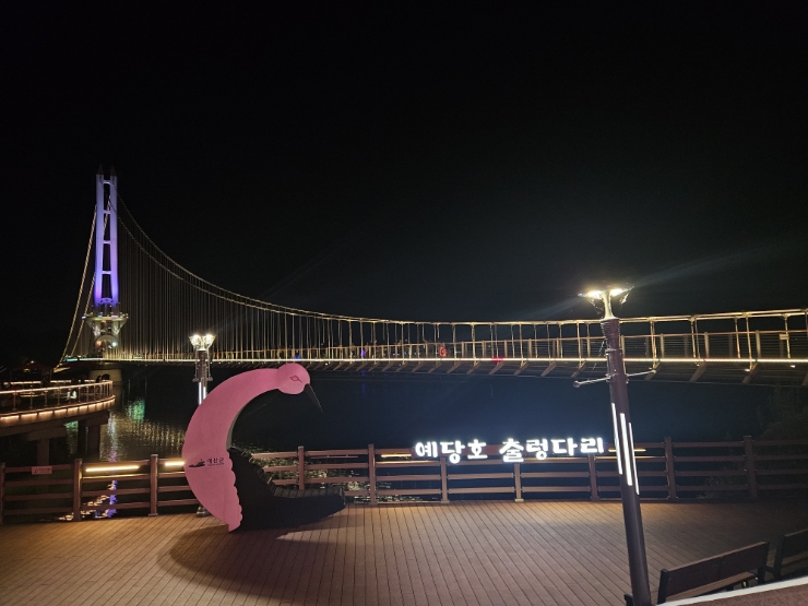  충남여행 예산 가볼만한 곳 <예당호출렁다리>