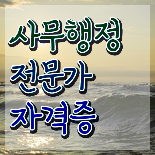  사무행정전문가 시험일정 , 사무행정전문가 자격증 1급,2급 동시에 취득한 노하우 및 온라인 무료강의