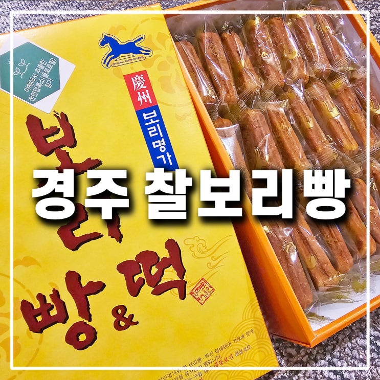  찰보리빵 맛집 경주보리명가 선물세트 기념품 당뇨 어르신간식 추천