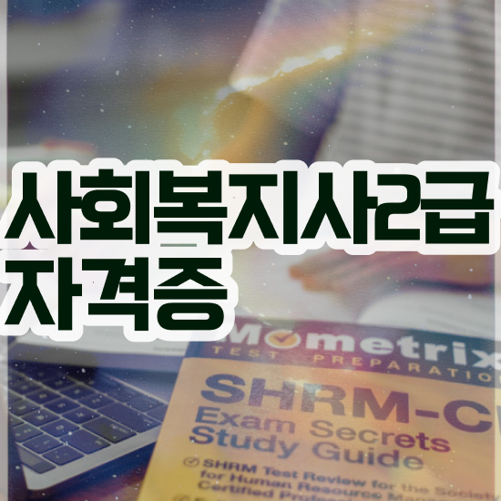  대전 요양원 사회복지사 업무 사회복지사 관련학위 없어도 학은제 활용하여 빠르게