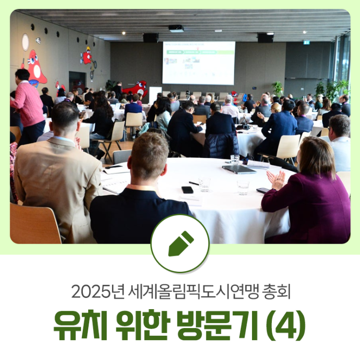 2025년 <b>세계올림픽도시연맹</b> <b>총회</b> 유치 위한 방문기 (4)
