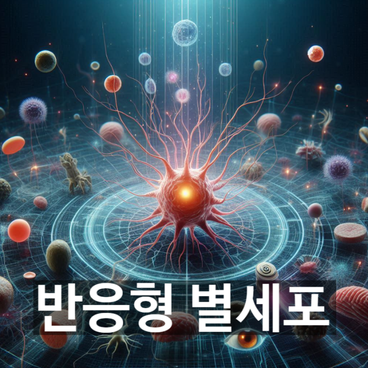  [경제/시사] '반응형 별세포'란? 뜻과 개념, 유형 및 응용 가능 분야