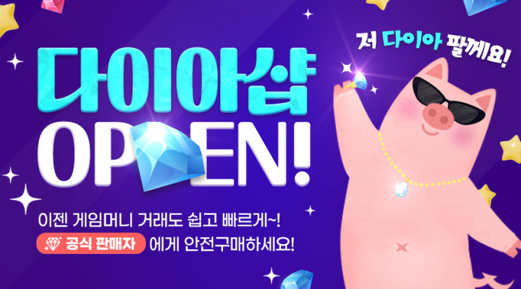 저팔계에서 다이아샵 이용 방법