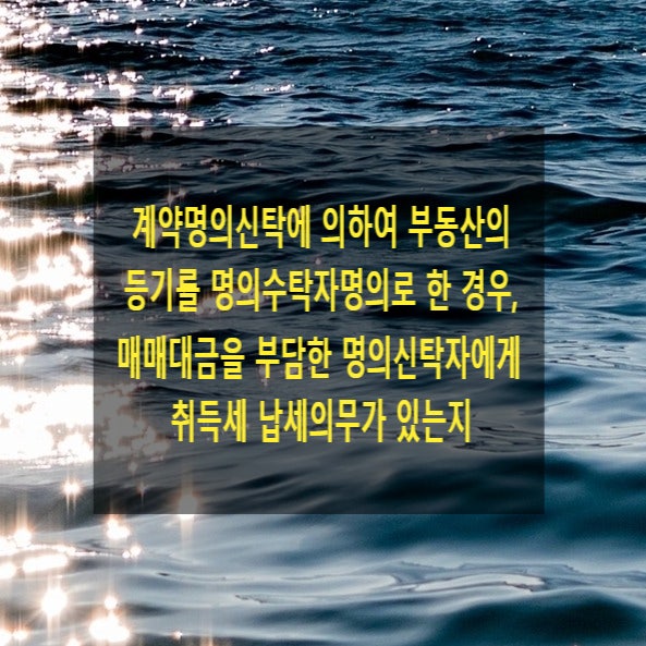  계약명의신탁에 의하여 부동산의 등기를 명의수탁자 앞으로 이전한 경우, 매매대금을 부담한 명의신탁자에게 취득세 납세의무가 성립하는지 여부
