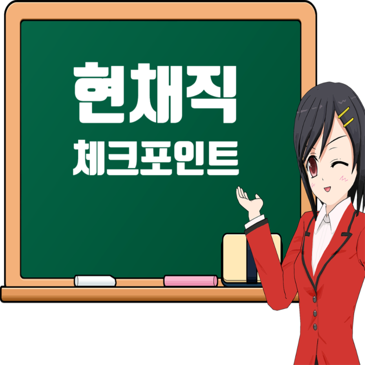  건설회사 현채직, 선택 전 반드시 알아야 할 7가지