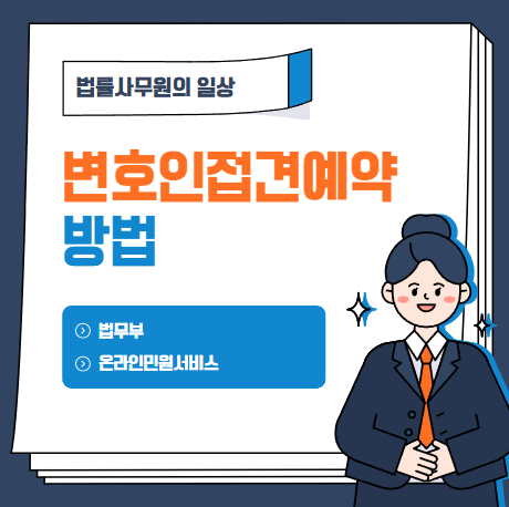  변호인 접견예약 신청하는 방법