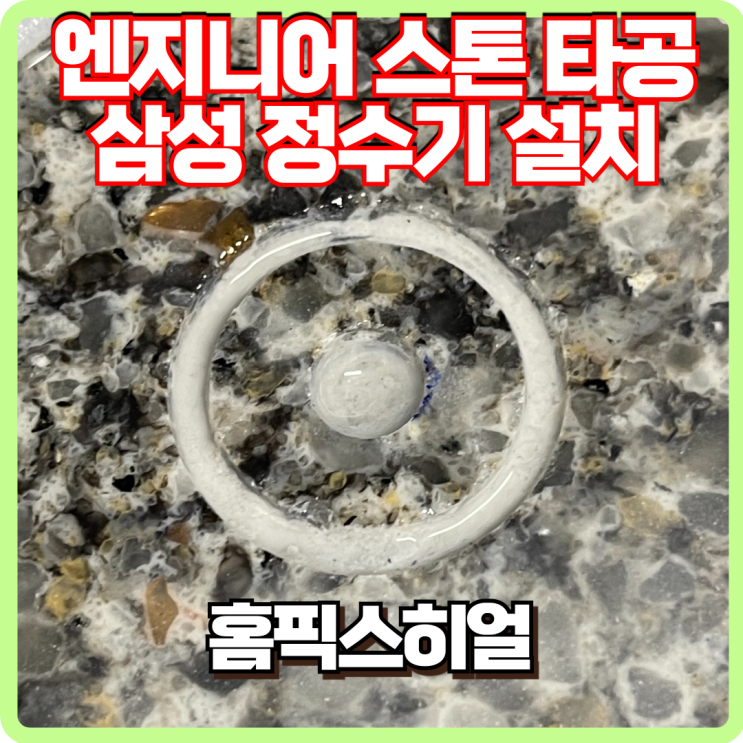  엔지니어 스톤 타공 삼성비스포크 정수기 설치작업