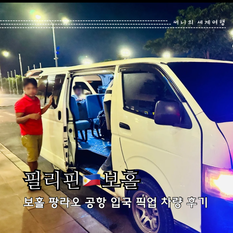 보홀공항픽업 단독 픽업 차량이용 내돈내산 솔직후기 보홀공항픽업 단독 픽업 차량이용 내돈내산 솔직후기