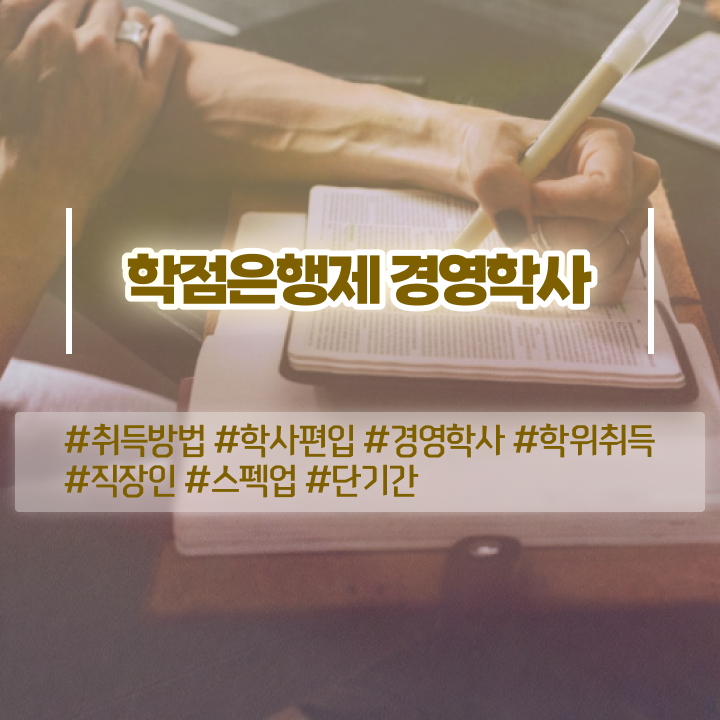  안양평생교육원 , 학점은행제 학사전공 대학진학, 경력없이 온라인 교육원에서 최단기간 준비하는 비법