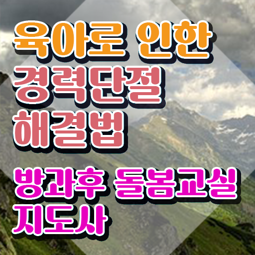  초등학교돌봄교실한부모가정 , 방과후돌봄교실지도사 자격증 준비한 방법 궁금하다면