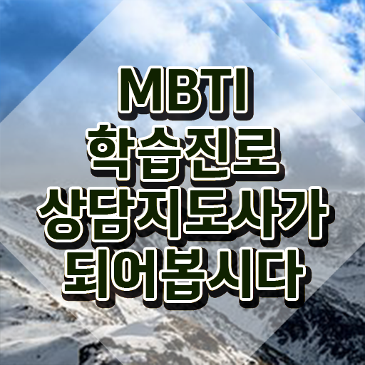  mbti t 약자 , 응시자격 없이 mbti 학습진로상담지도사 합격 비법