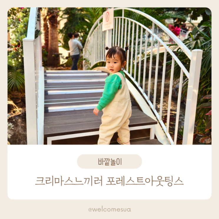  서울 근교 아기랑 갈만한 카페 송도  포레스트아웃팅스