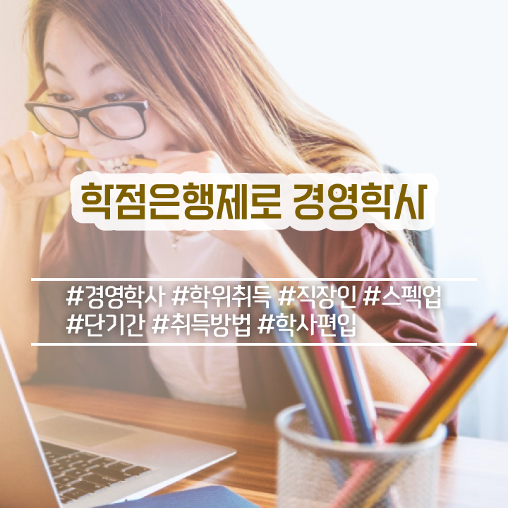  학점은행제학사 학위 , 경력없는 사람도 학점은행제 학사전공 걱정하지 말아요