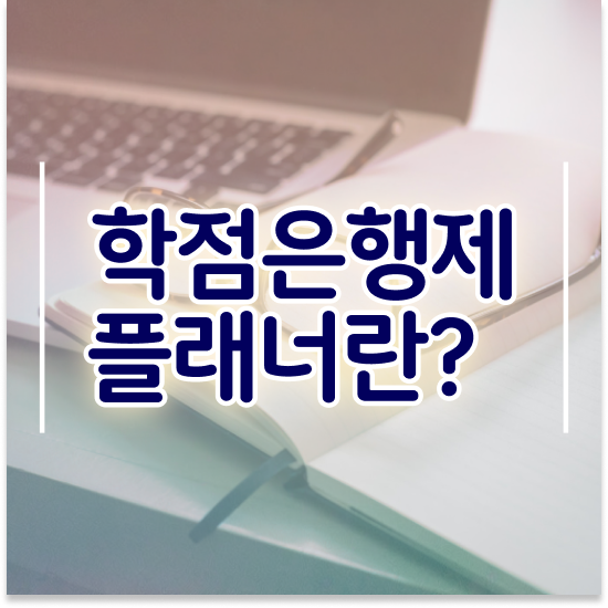  학점은행제 학습 계획서 학점은행제 플래너 가 옆에 있어서 목표였던 대학에 합격했습니다.